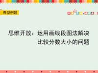 运用画线段图法解决比较分数大小的问题