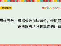 根据分数加法知识，借助假设法解决填分数算式的问题