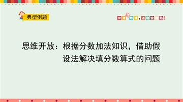 根据分数加法知识，借助假设法解决填分数算式的问题
