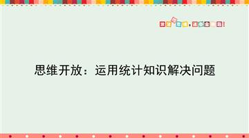 运用统计知识解决问题