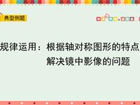 根据抽对称图形的特点解决镜中影像的问题