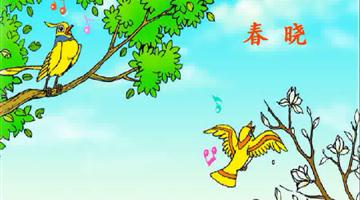 《春晓》课文朗读动漫