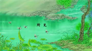 《所见》课文朗读动漫