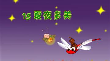 《夏夜多美》课文朗读动漫