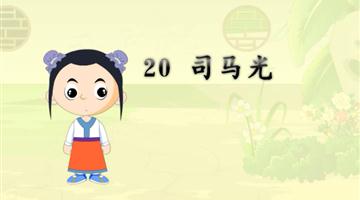 《司马光》课文朗读动漫