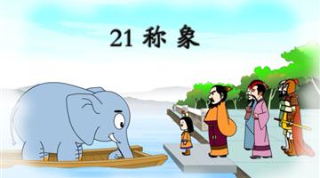 《称象》课文朗读动漫