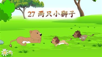 《两只小狮子》课文朗读动漫