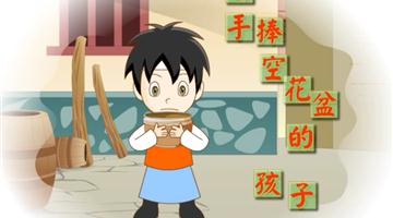 《手捧空花盆的孩子》课文朗读动漫