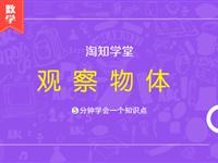 观察物体