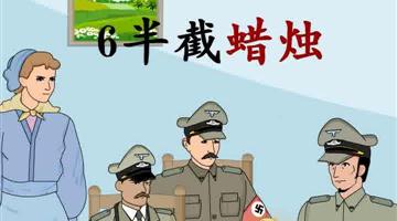 《半截蜡烛》课文朗读动漫