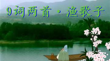 《词两首——渔歌子》课文朗读动漫