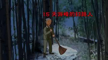 《天游峰的归路人》课文朗读动漫