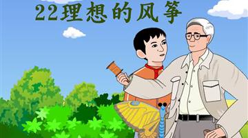 《理想的风筝》课文朗读动漫