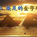 《埃及的金字塔》课文朗读动漫