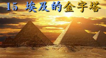 《埃及的金字塔》课文朗读动漫