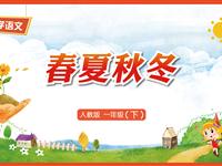 识字1《春夏秋冬》教学PPT