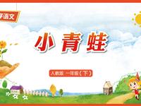 识字3《小青蛙》教学PPT