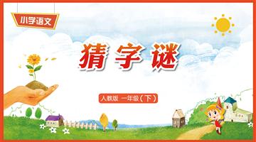 识字4《猜字谜》教学PPT