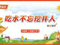 1《吃水不忘挖井人-2》教学PPT