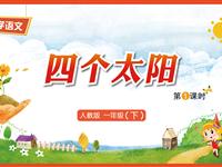 4《四个太阳-1》教学PPT