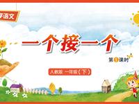 3《一个接一个-1》教学PPT