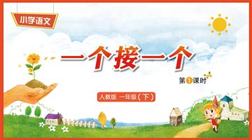 3《一个接一个-1》教学PPT