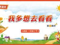 2《我多想去看看-1》教学PPT
