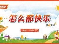 7《怎么都快乐-2》教学PPT