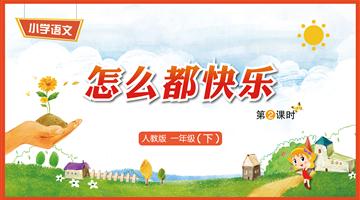 7《怎么都快乐-2》教学PPT