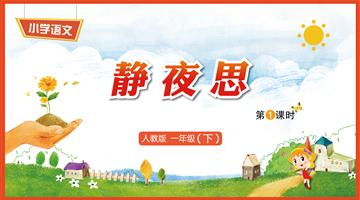 8《静夜思-1》教学PPT