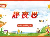8《静夜思-2》教学PPT