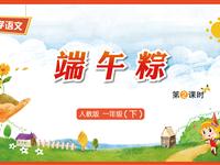 10《端午粽-2》教学PPT