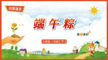 10《端午粽-2》教学PPT