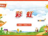 11《彩虹-2》教学PPT