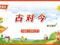 识字6《古对今-1》教学PPT