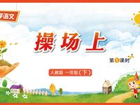 识字7《操场上-1》教学PPT