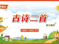 12《古诗二首-1》教学PPT