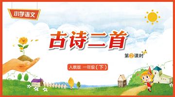 12《古诗二首-2》教学PPT