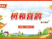 6《树和喜鹊-1》教学PPT