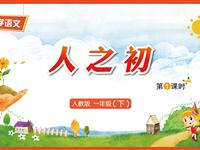 识字8《人之初-1》教学PPT