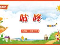 20《咕咚-1》教学PPT