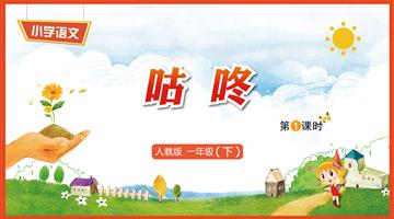 20《咕咚-1》教学PPT