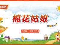 19《棉花姑娘-1》教学PPT