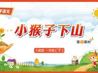 18《小猴子下山-1》教学PPT