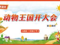 17《动物王国开大会-1》教学PPT