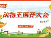 17《动物王国开大会-2》教学PPT