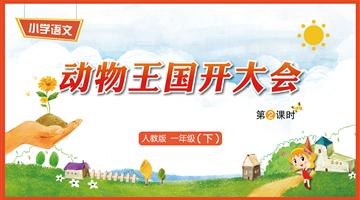 17《动物王国开大会-2》教学PPT