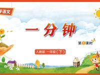 16《一分钟-1》教学PPT