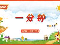 16《一分钟-2》教学PPT