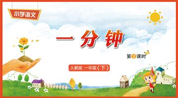 16《一分钟-2》教学PPT